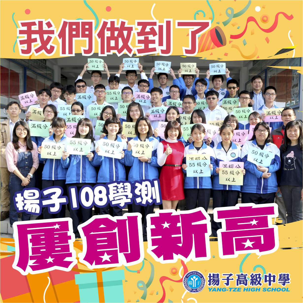 賀 - 揚子高中108學測成績大放異彩